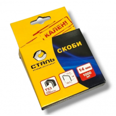 Скоби для степлера будівельного  Сталь 1000шт, 14х11,3мм Т53 стандарт (10мм)